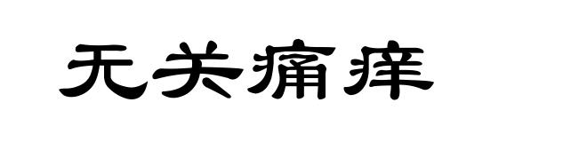 无关痛痒