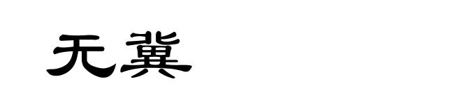 无冀