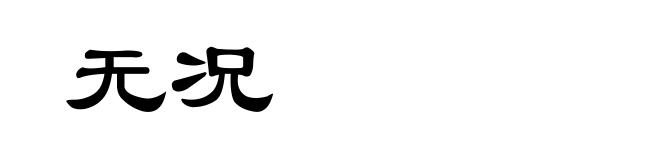 无况