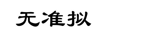 无准拟