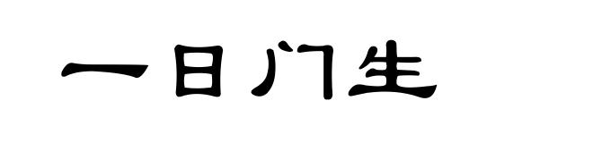 一日门生