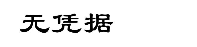 无凭据