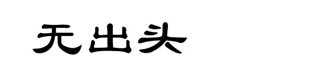 无出头