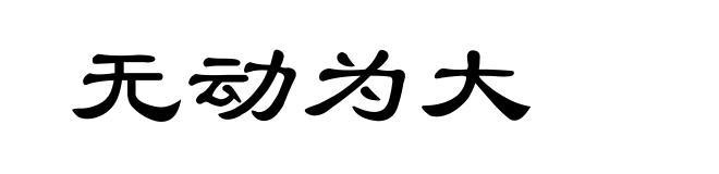无动为大