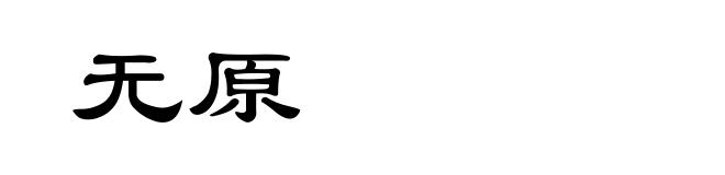 无原