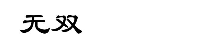 无双