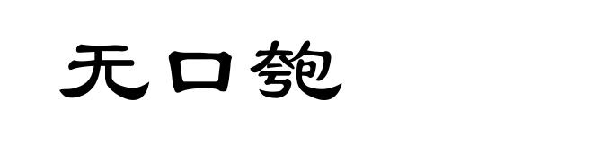 无口匏
