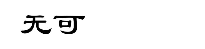 无可