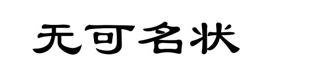 无可名状