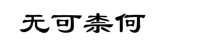 无可柰何