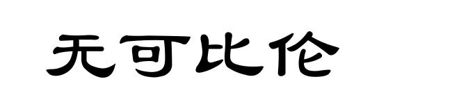 无可比伦