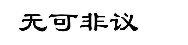 无可非议