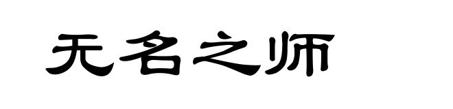 无名之师