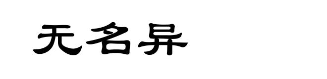 无名异