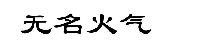 无名火气