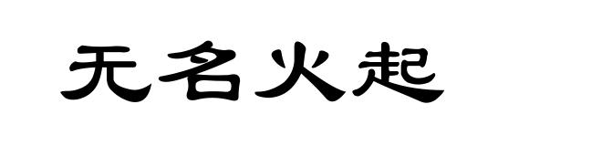 无名火起