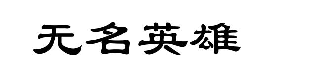 无名英雄