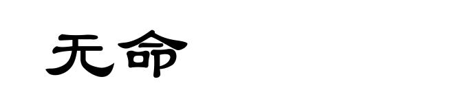 无命