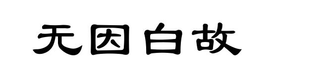 无因白故