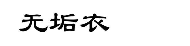 无垢衣