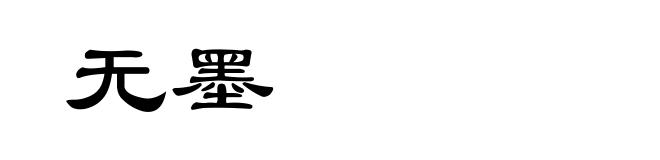 无墨