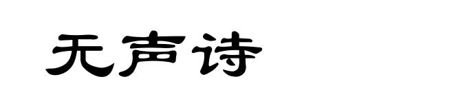 无声诗