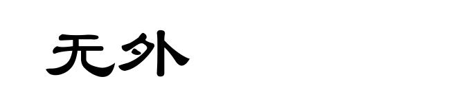 无外