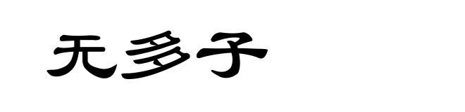 无多子