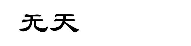 无天