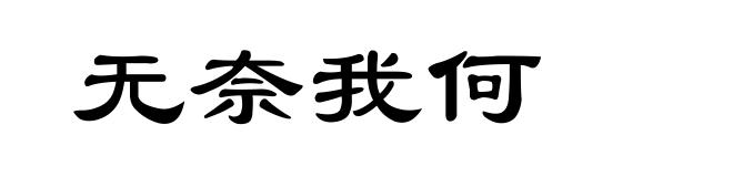 无奈我何