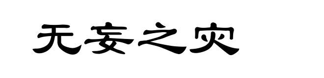 无妄之灾