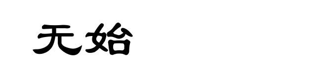 无始