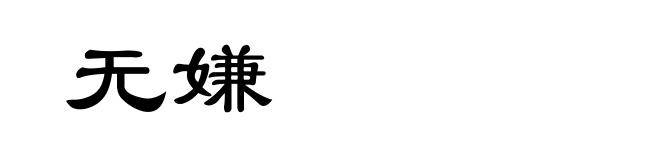 无嫌