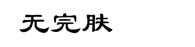 无完肤