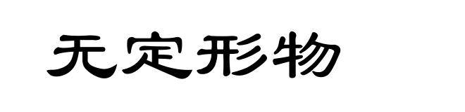 无定形物