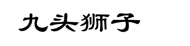 九头狮子