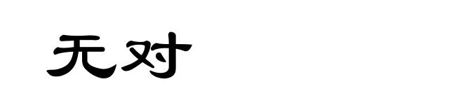 无对