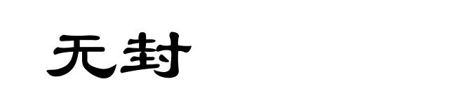 无封