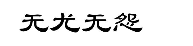 无尤无怨