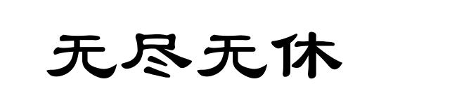 无尽无休