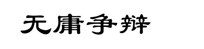 无庸争辩