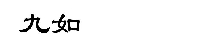 九如