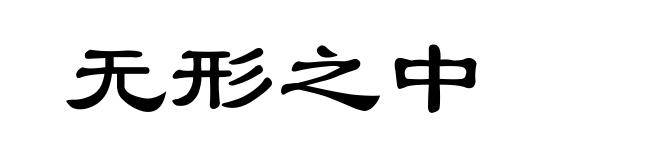 无形之中