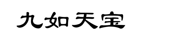 九如天宝