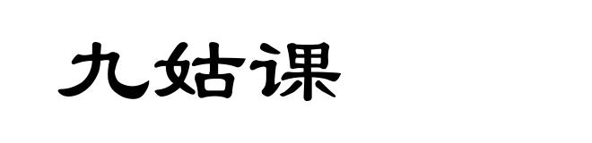 九姑课