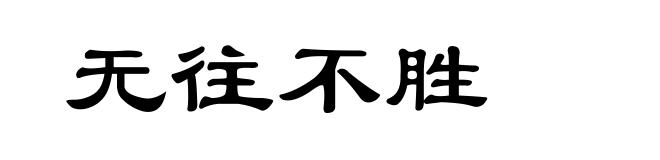 无往不胜