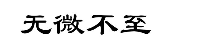 无微不至