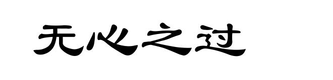 无心之过