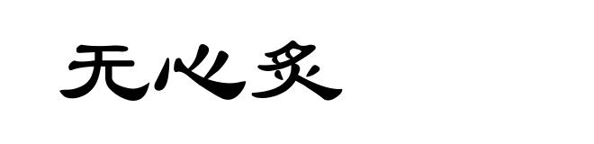 无心炙