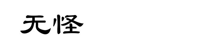 无怪